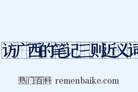 访广西的笔记三则近义词是什么意思的图片